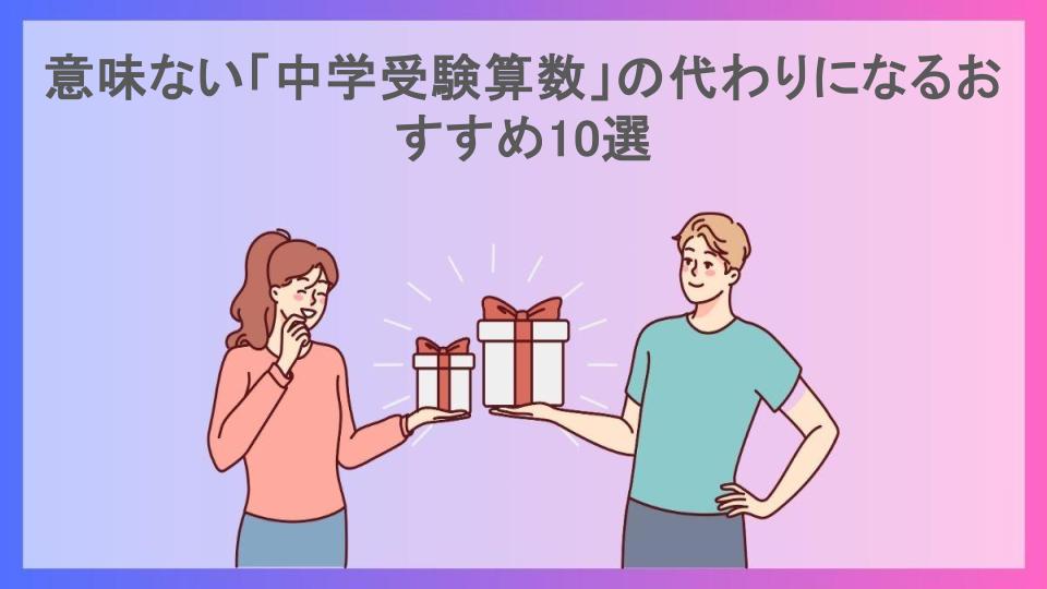 意味ない「中学受験算数」の代わりになるおすすめ10選